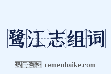 鹭江志组词是什么意思的图片